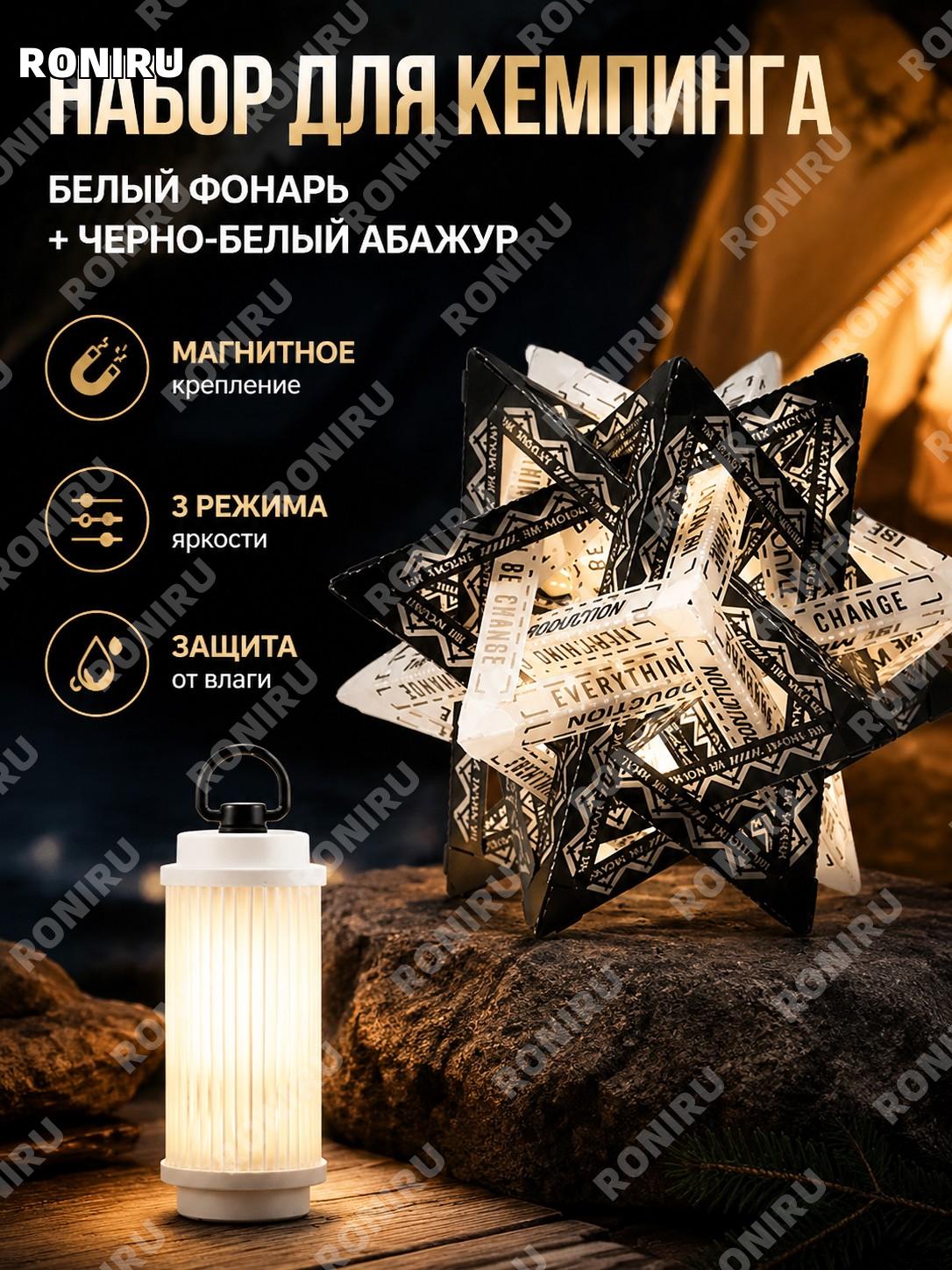 Походная лампа для кемпинга ISE MOUNT белая с USB-кабелем и черно-белым плафоном подвесная магнитная для палатки