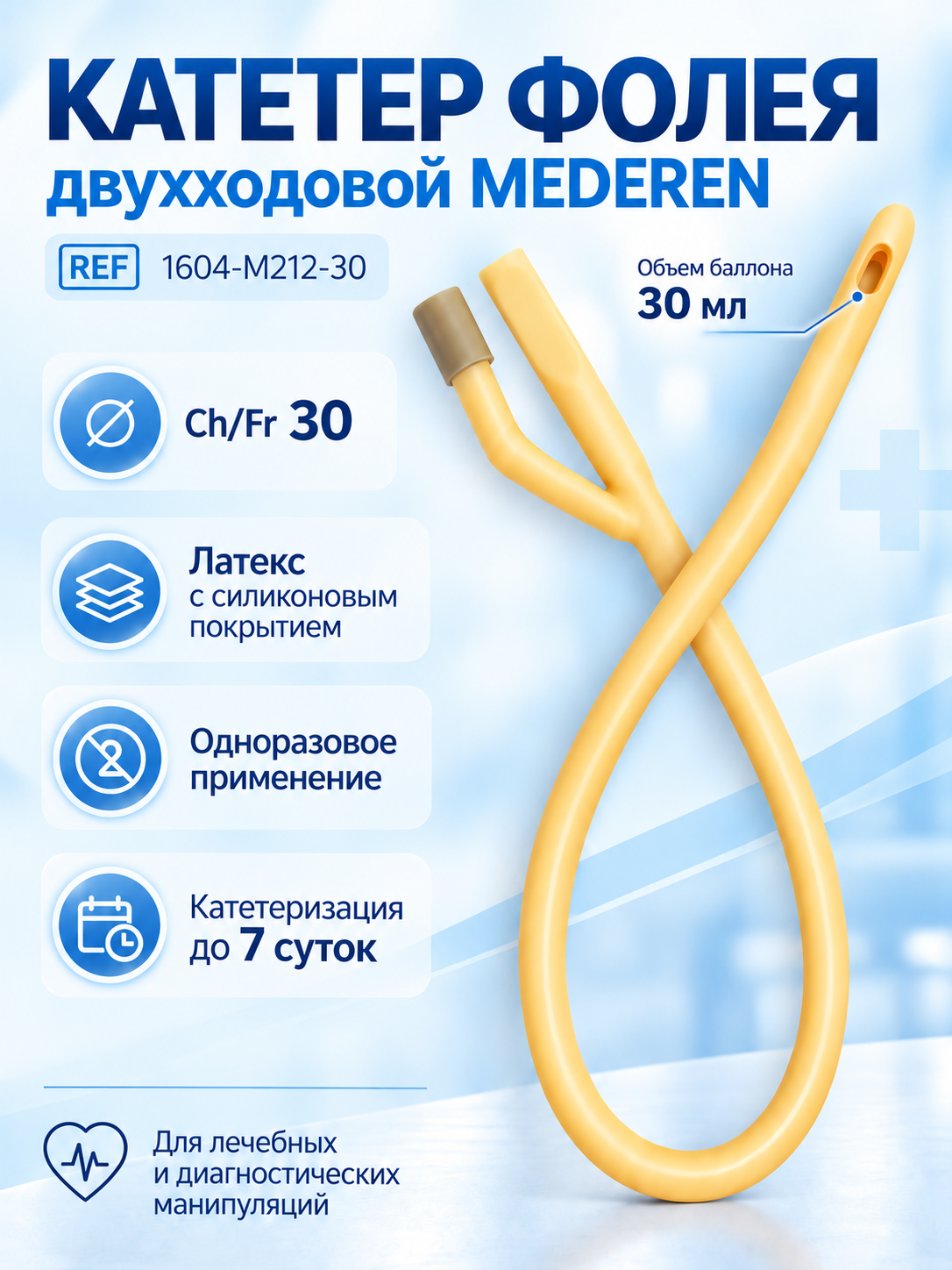 Катетер Фолея CH30 урологический латексный MEDEREN, длина 40 см