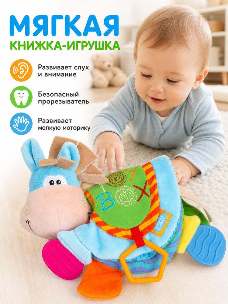 Mamamiya & Papas Книжка-игрушка мягкая с прорезывателем и шуршащими страницами, для малышей, 21 x 13 см