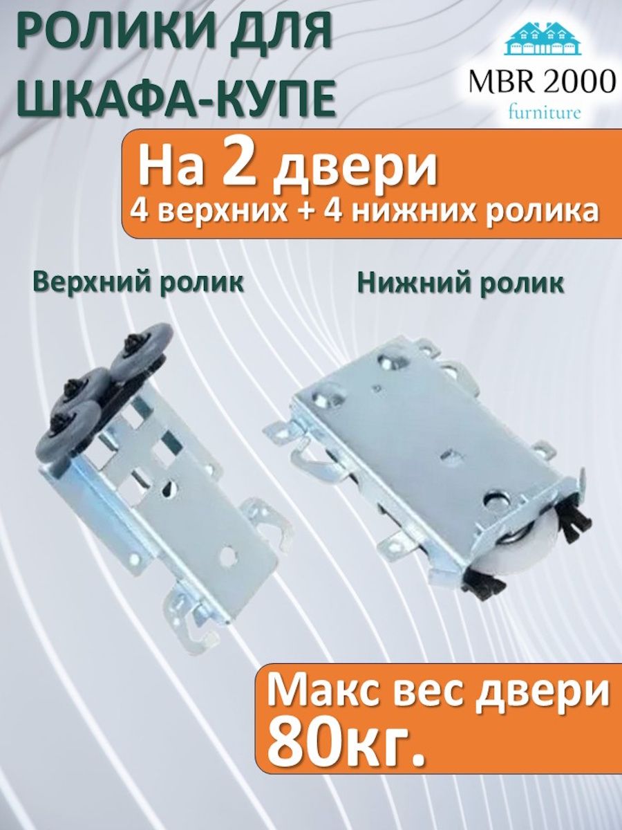 Ролики для шкафа купе на 2 двери тип "Командор".