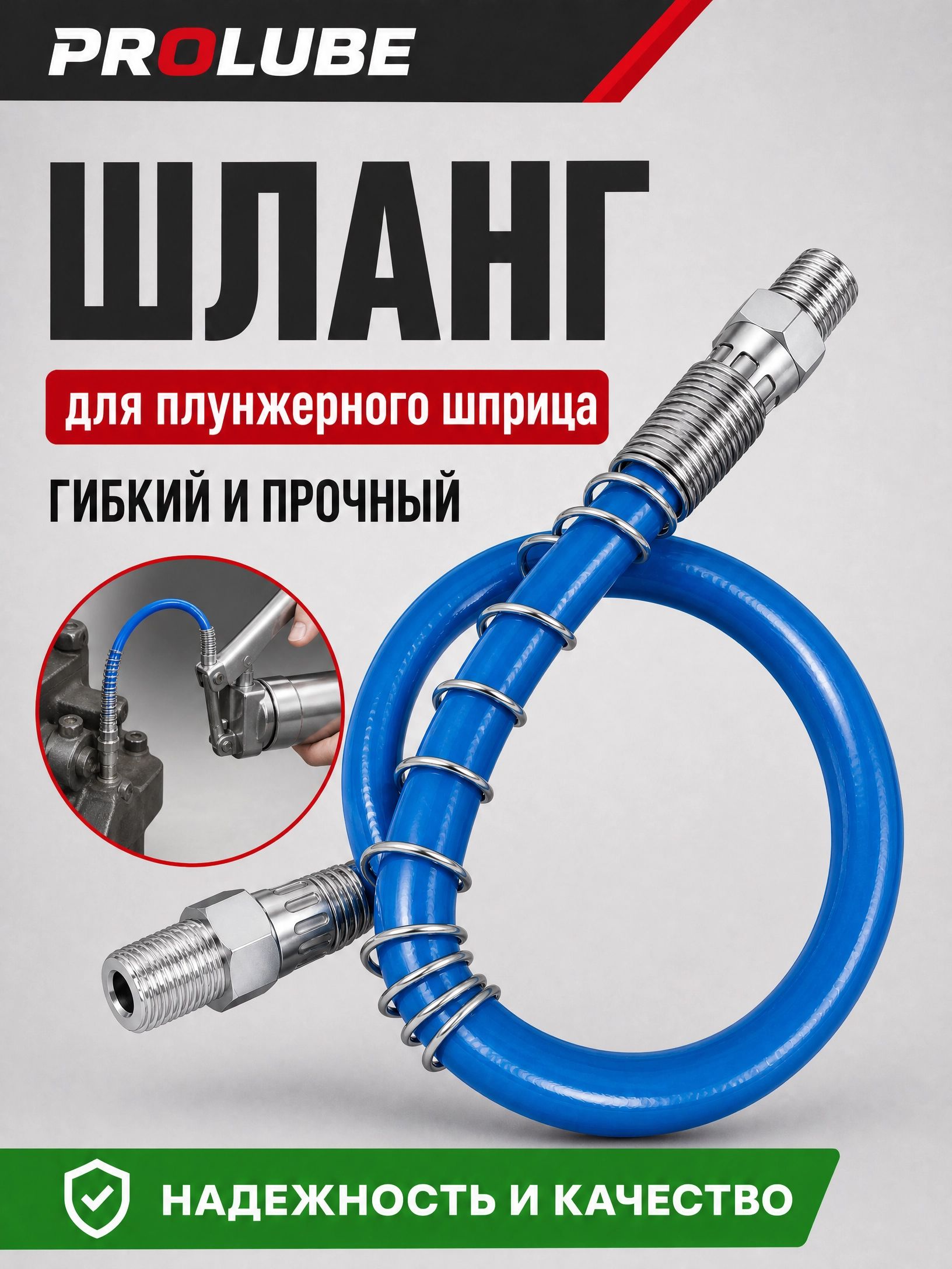 Насадка на плунжерный шприц для смазки с шлангом / Шланг плунжерного шприца, 300 мм