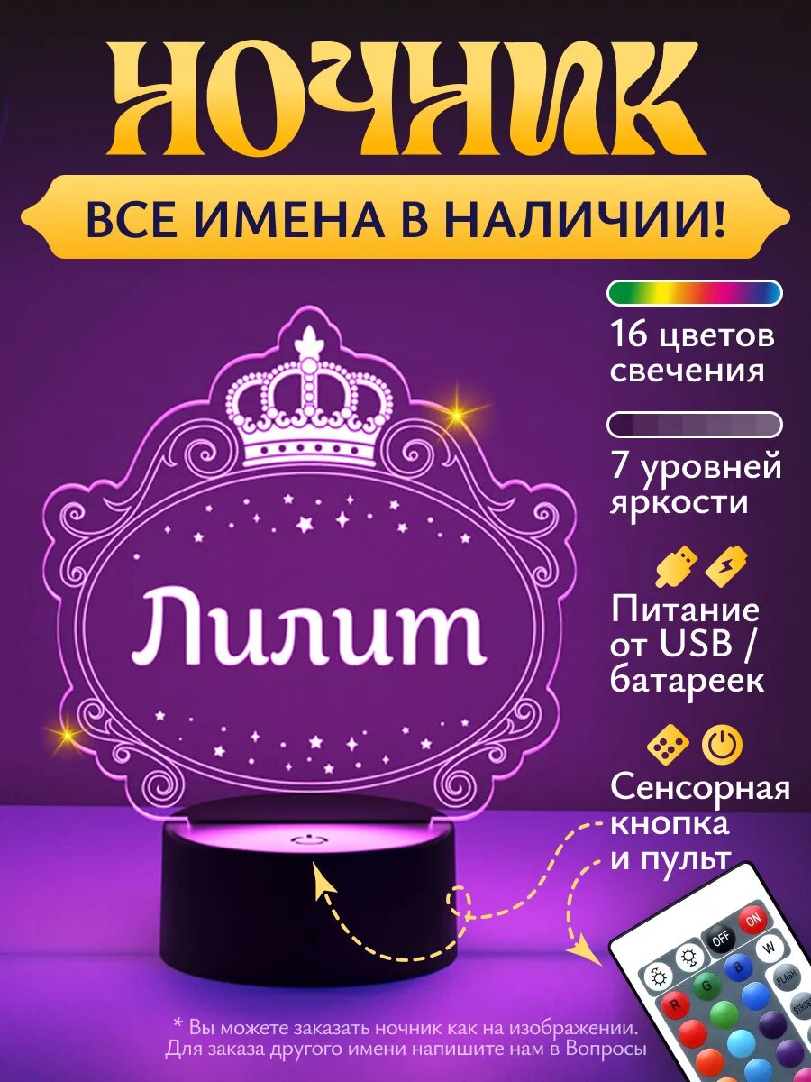 Ночник "Лилит - рамка с короной!