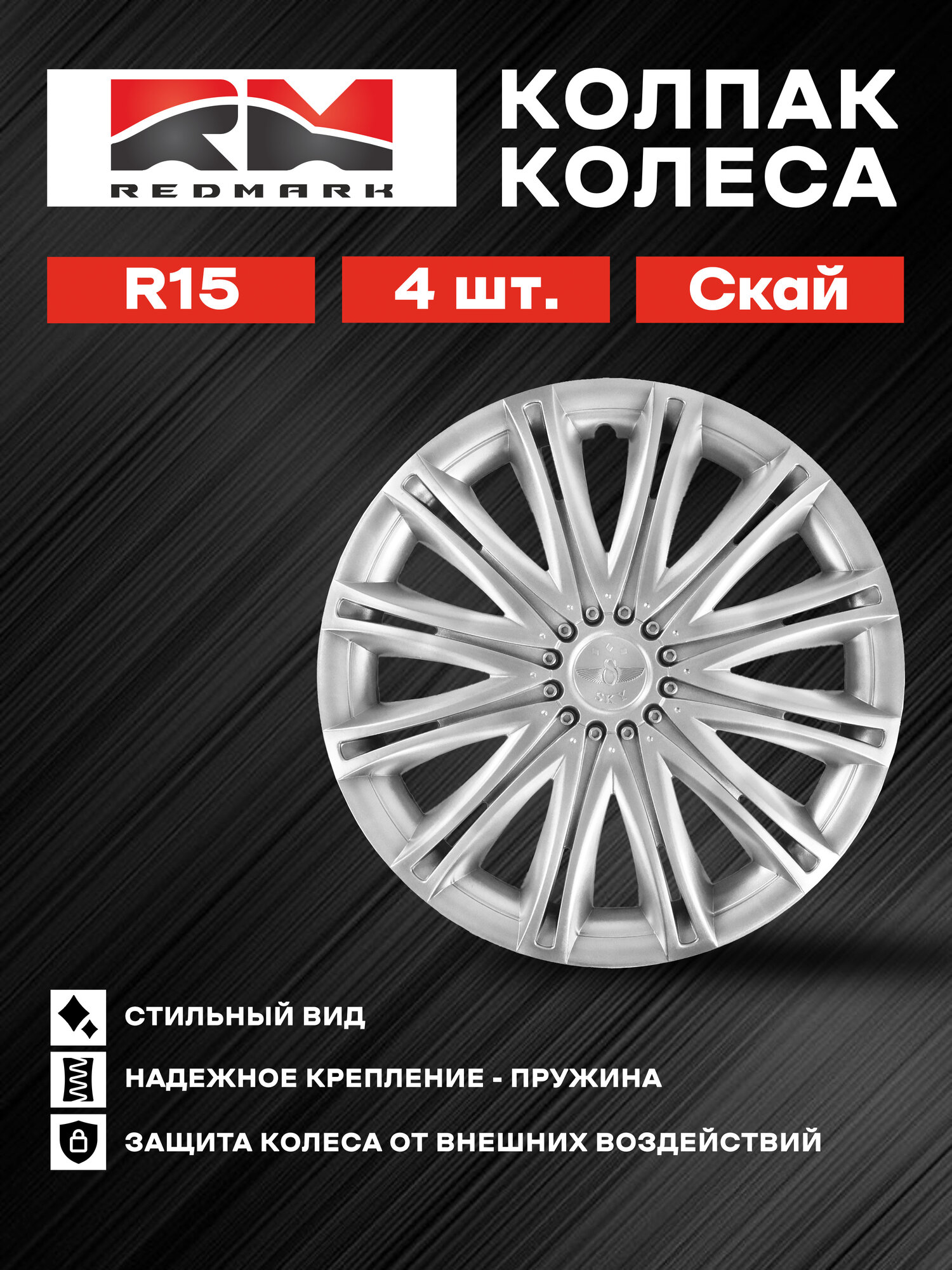 Колпак колеса REDMARK R15 Скай (пруж) кт 4 шт.(2+2) в коробке