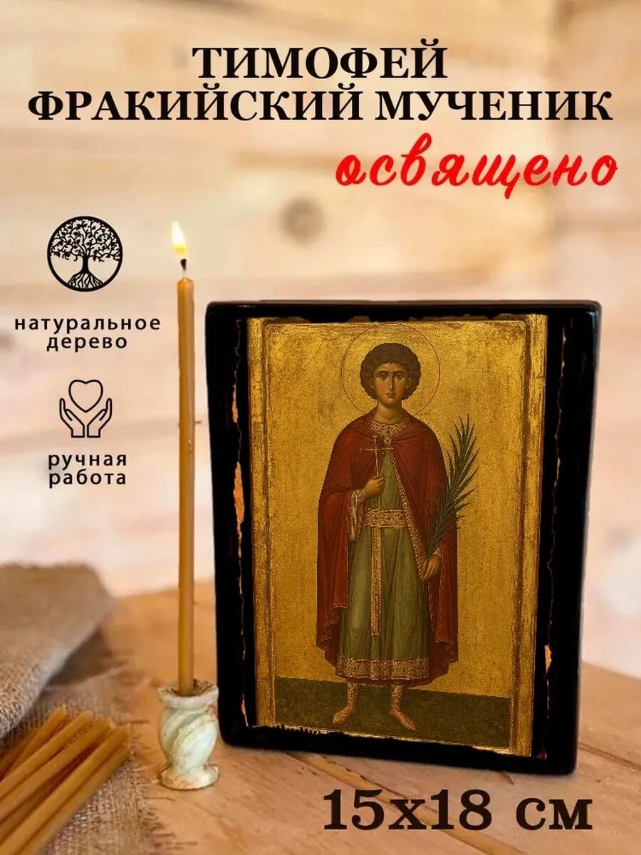 Икона Тимофей Фракийский, на дереве, 15×18 см, освящённая, ручная работа