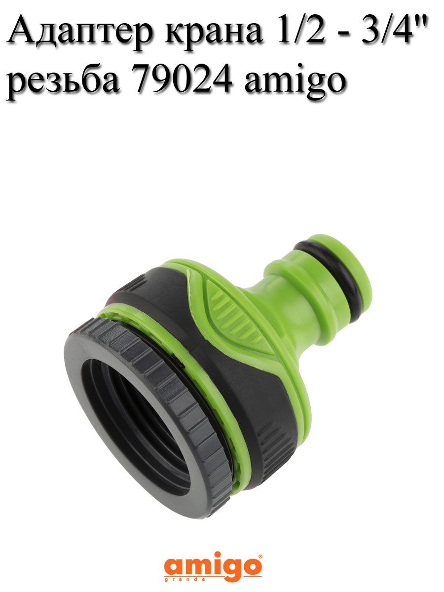 Адаптер для крана 1/2 - 3/4 ' с резьбой amigo 79024