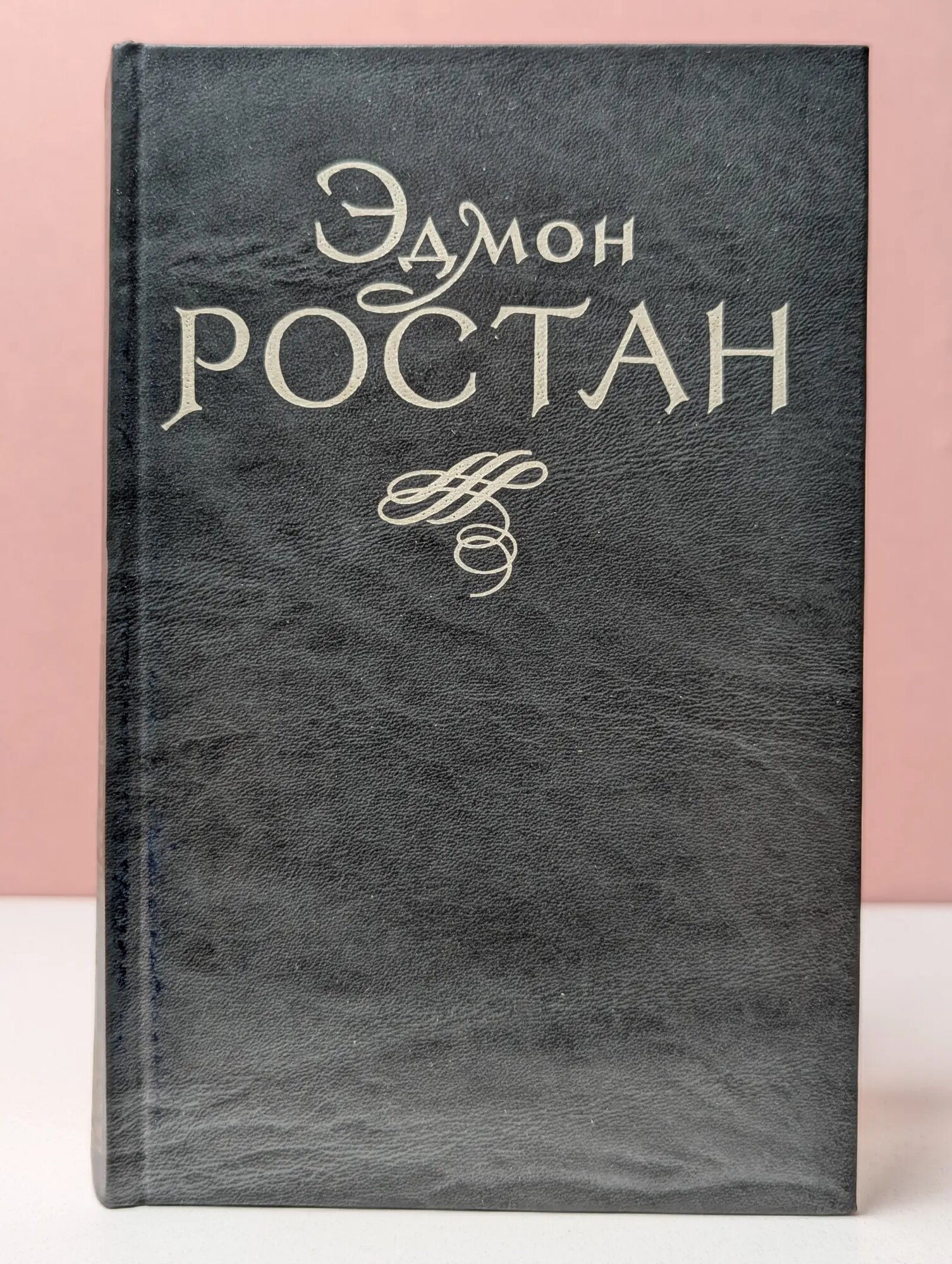 Эдмон Ростан. Пьесы Ростан Эдмон 1997