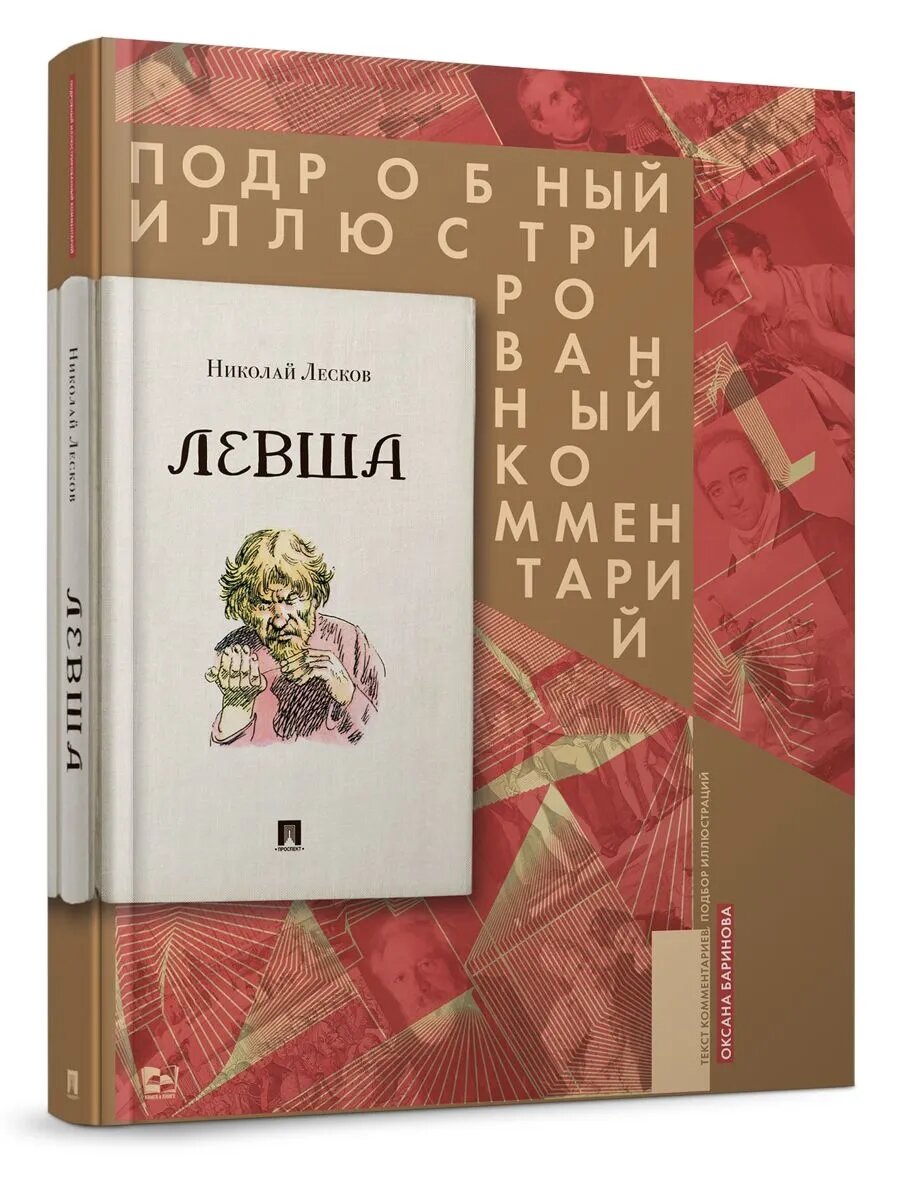 Левша. Сказ о тульском косом левше и о стальной блохе. Подробный иллюстрированный комментарий