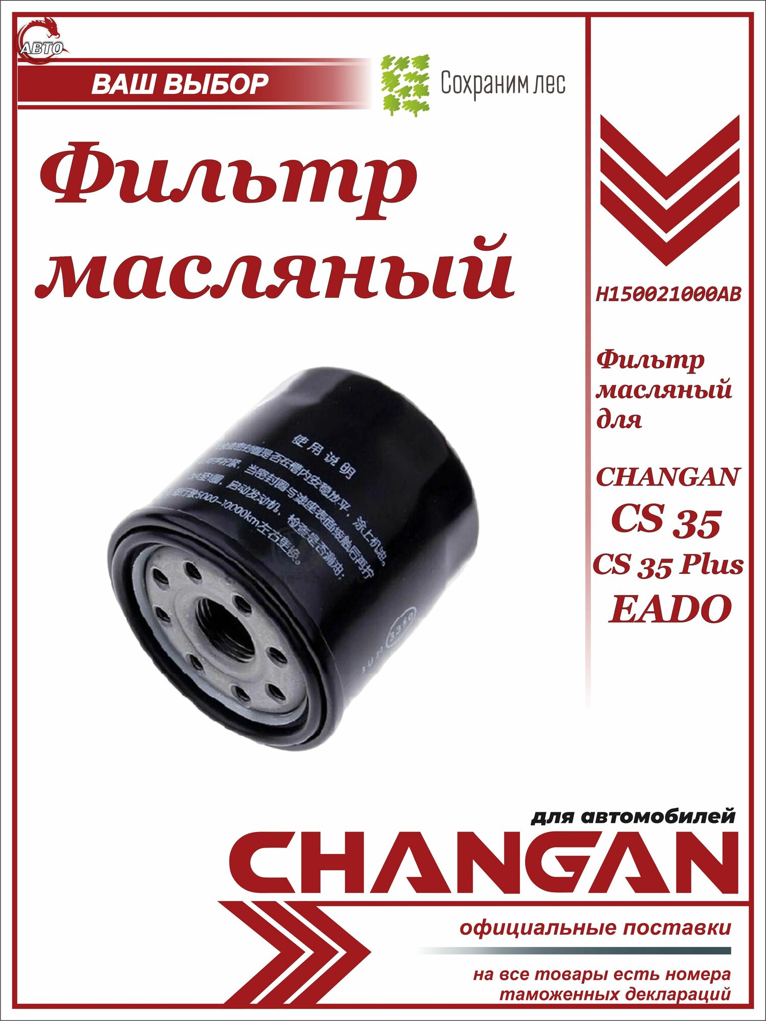 Фильтр масляный для Changan CS 35, CS35 Plus, EADO / Чанга КС35 Плюс иадо / H150021000AB