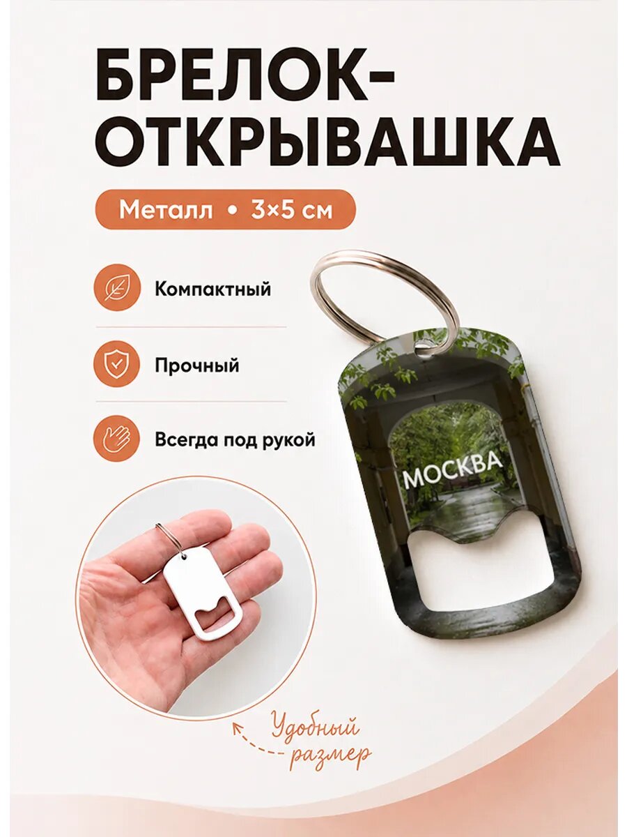 Брелок открывашка "Арка Старого Двора"