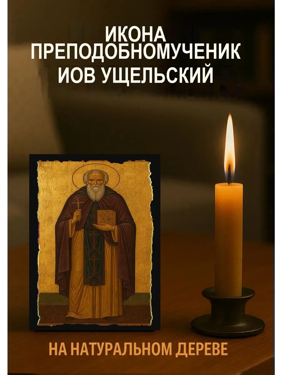 Икона Преподобномученик Иов Ущельский, на дереве, 10×12 см, освящённая
