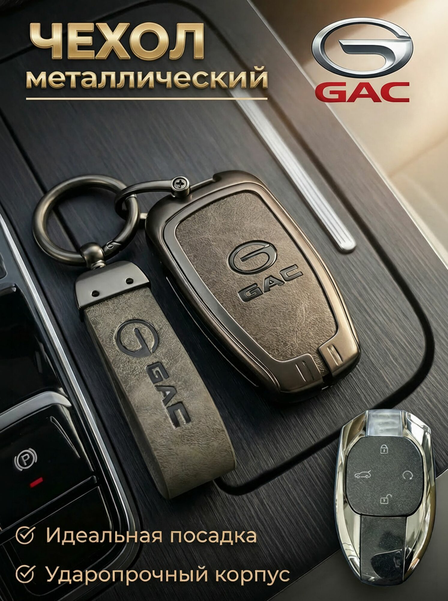 Чехол для ключа GAC GS8 GS5 M8 GN8 Empow металлический