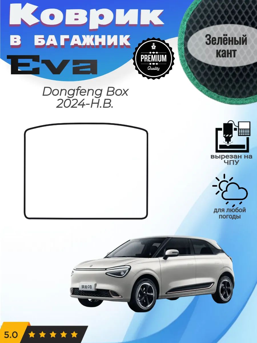 EVA коврик в багажник Dongfeng Box 2024-Н. В. Донг Фенг