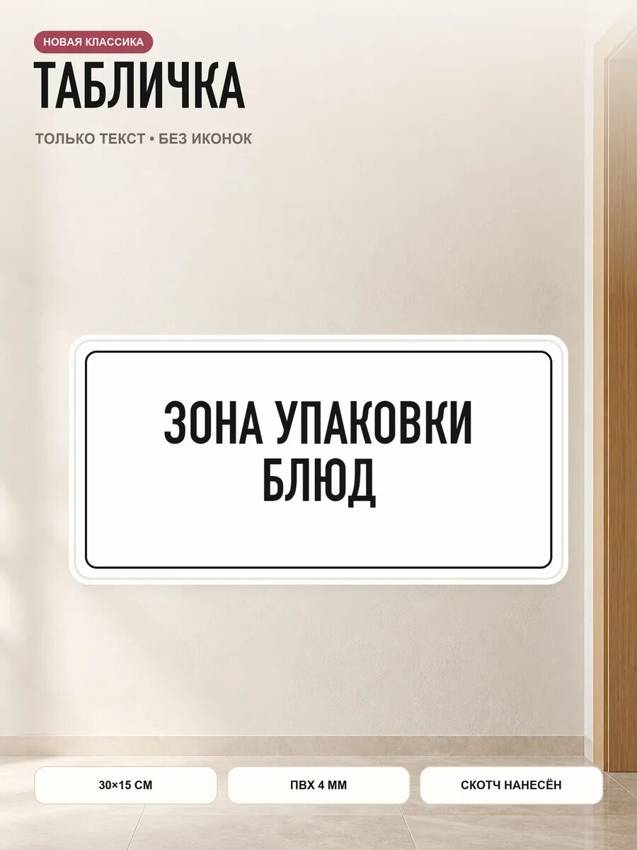 Табличка «зона упаковки блюд» 30×15 см, ПВХ 4 мм, белый, PETG