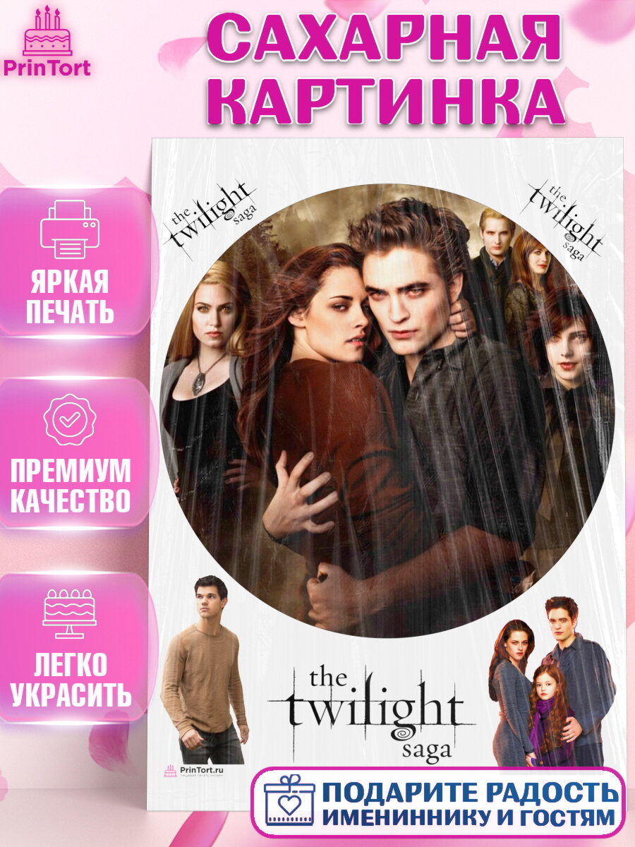 Сахарная картинка для торта Сумерки. Украшения для торта девочке на День Рождения. Декор для выпечки PrinTort