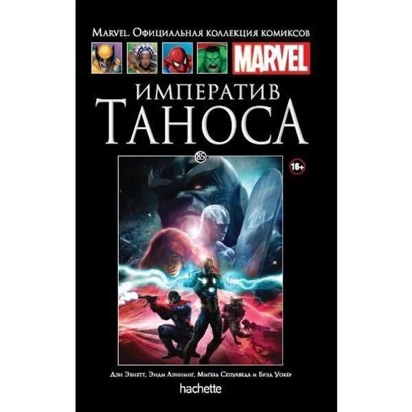 Товар с дефектами. Marvel. Официальная коллекция комиксов.