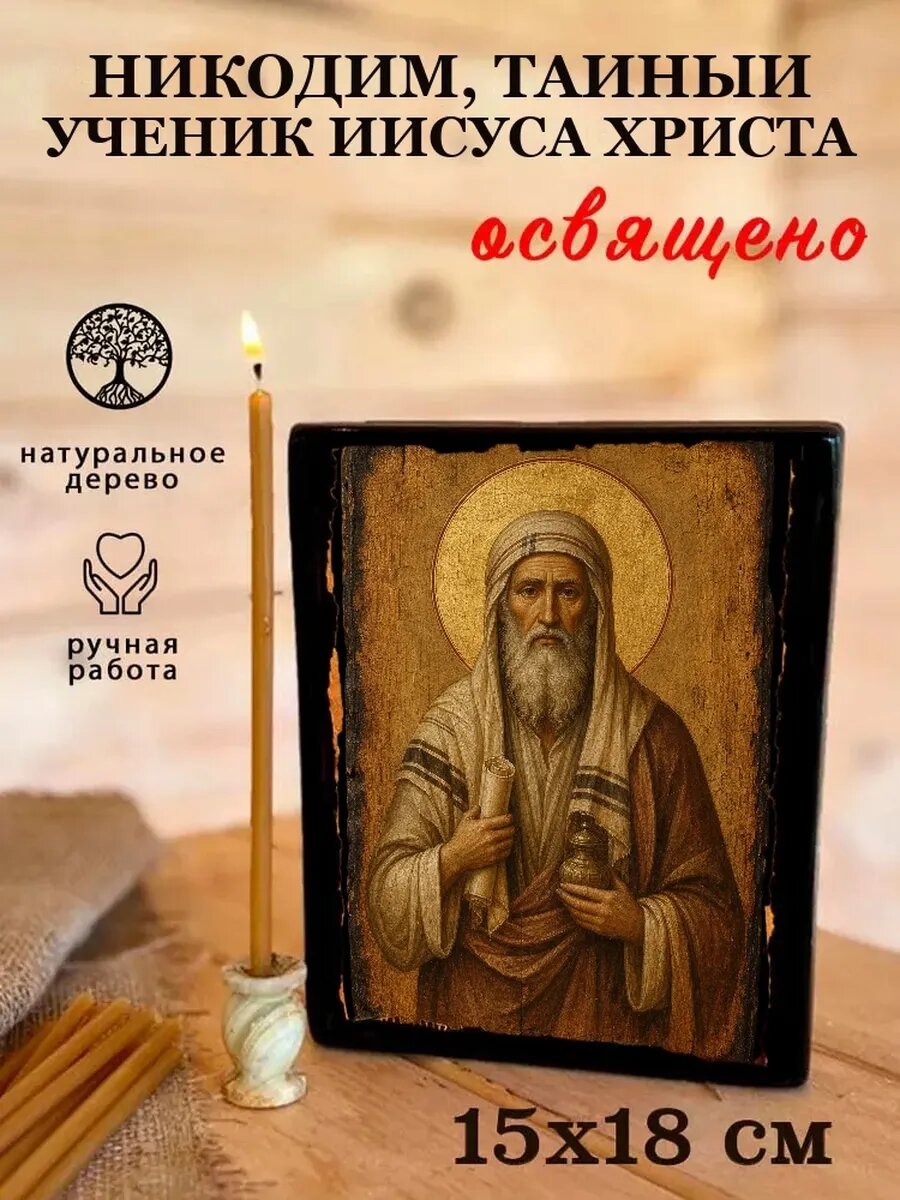 Икона Никодим, тайный ученик Иисуса Христа, на дереве, 15×18 см