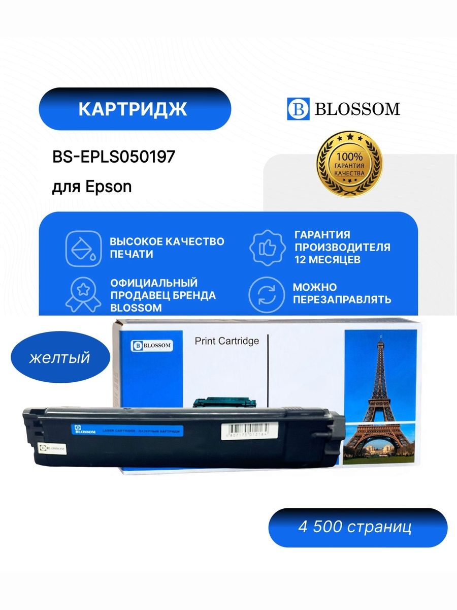 Тонер-картридж Blossom BS-EPLS050197/C13S0197 для Epson AcuLaser C9100/B/DPS/DT/N/PS/T, cyan, 12000 стр.