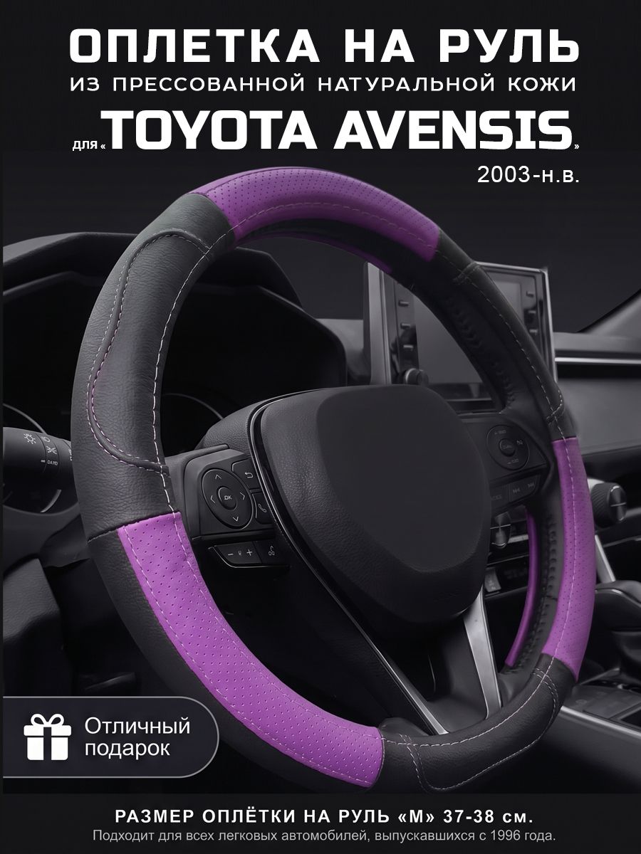 Оплетка на руль 37-39 см, чехол руля кожа Toyota Avensis, Тойота Авенсис