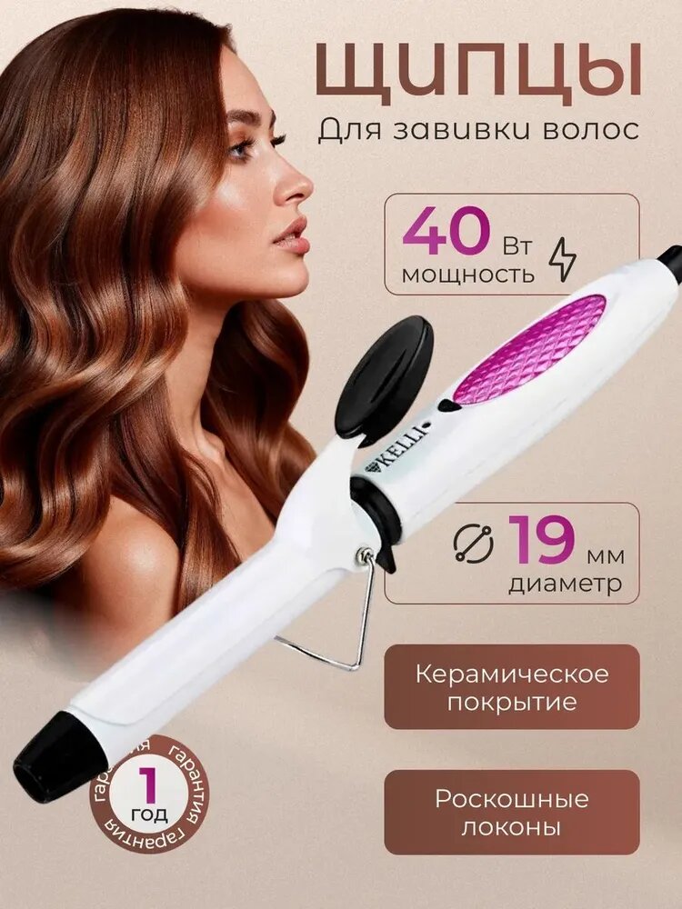 Плойка для завивки волос, 19 мм, 40 Вт, керамическое покрытие KELLI KL-1221