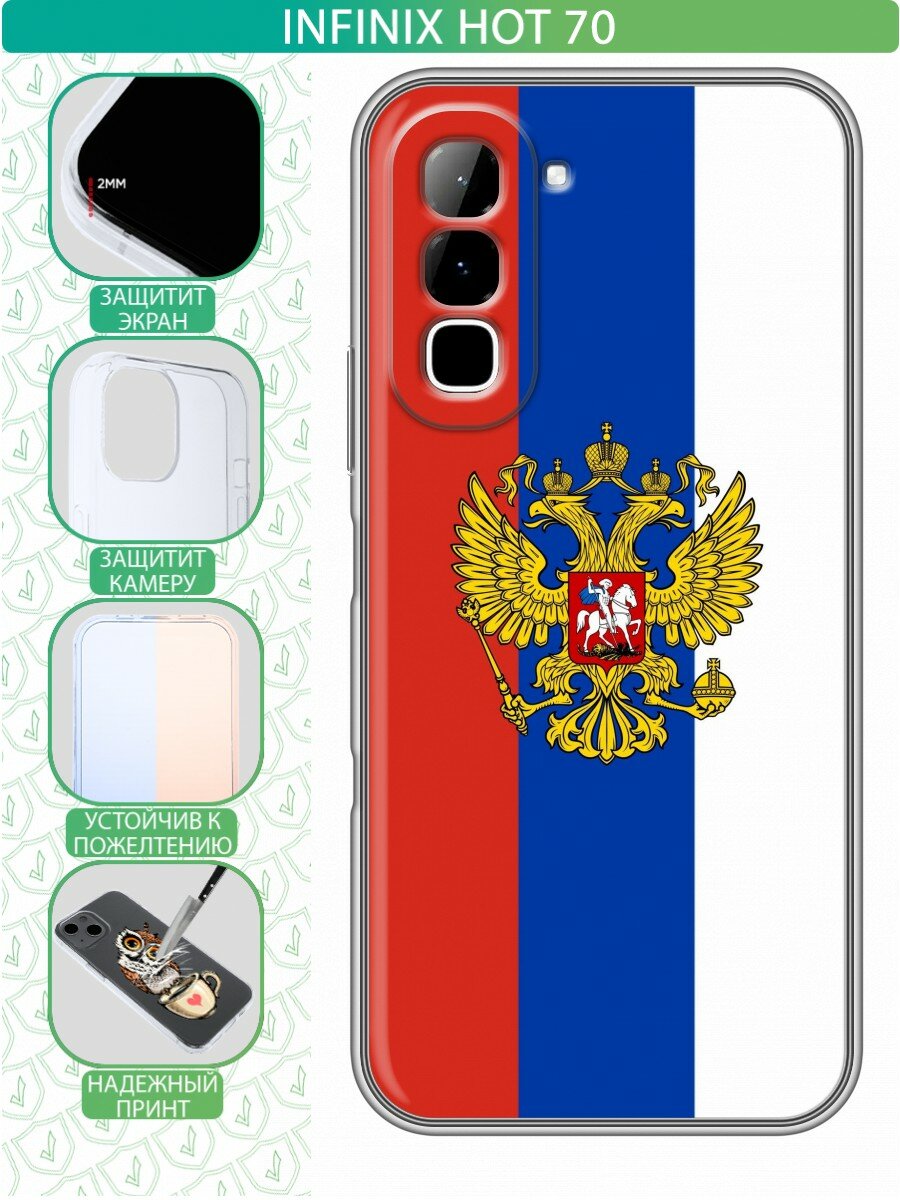 Чехол для Infinix Hot 70 с принтом Герб и флаг России (Инфиникс Хот 70)