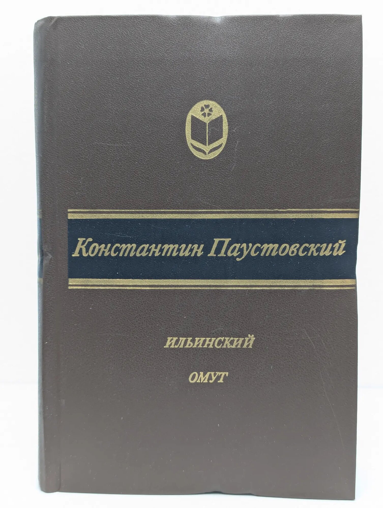 Сельская библиотека Нечерноземья. Ильинский омут Паустовский Константин Георгиевич 1984