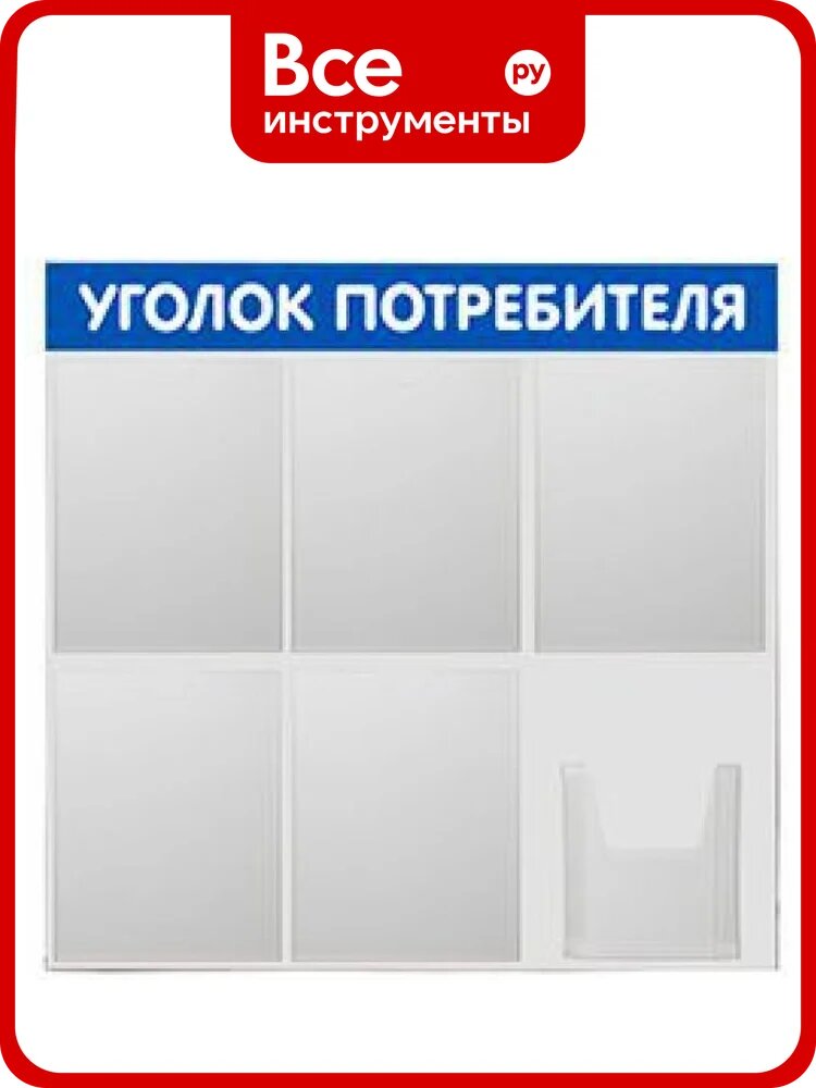 Стенд Контур Лайн Уголок потребителя 6, синий 02FC0904