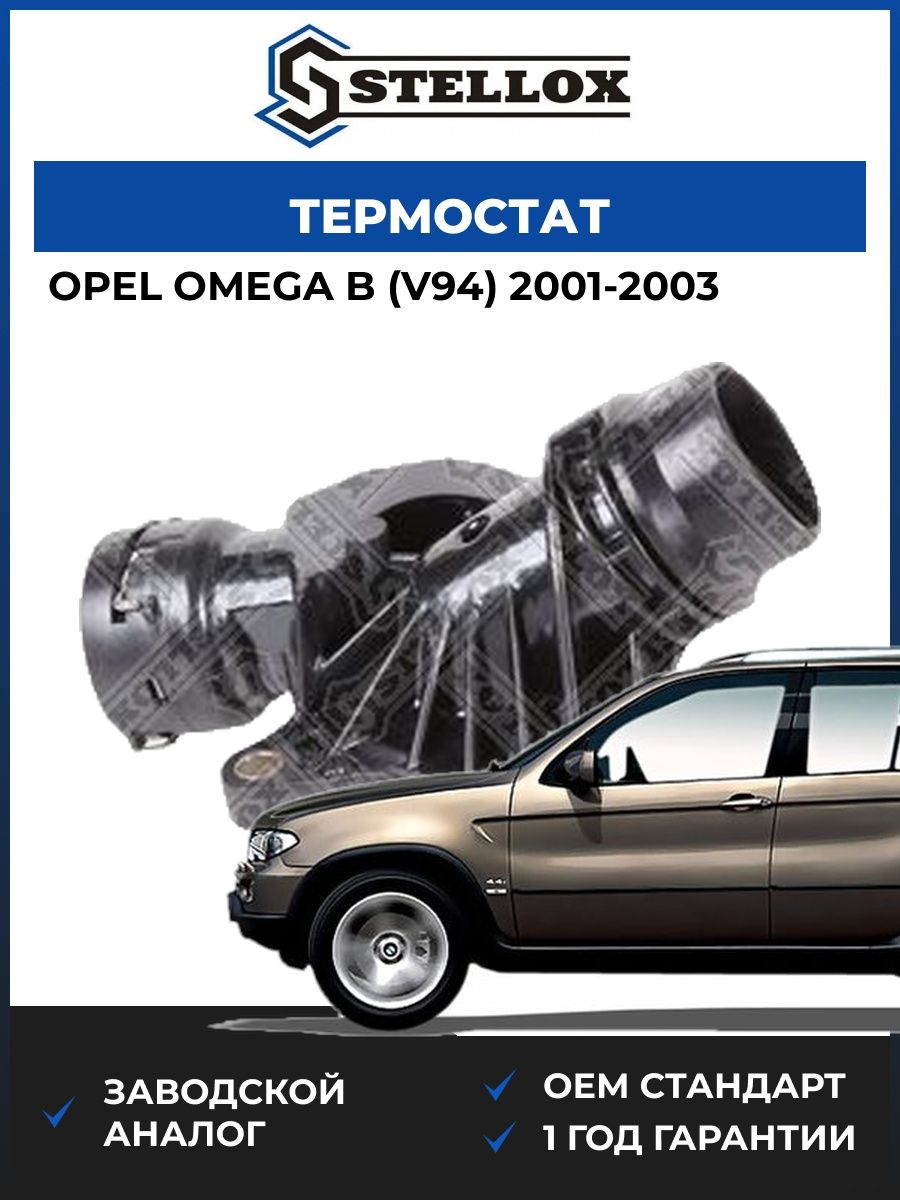 Термостат Stellox 2340175SX Опель Омега B Opel Omega B V94 2001-2003