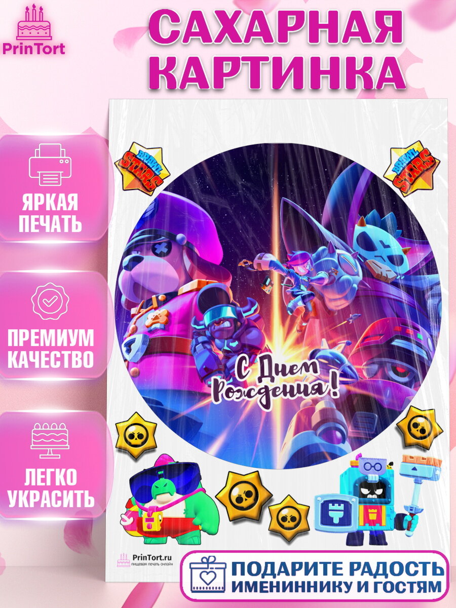 Сахарная картинка для торта Бравл Старс. Украшения для торта мальчику или девочки на День Рождения. Декор для выпечки PrinTort