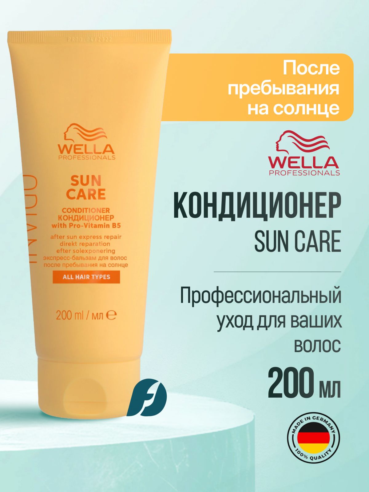 Wella Professionals Invigo Sun Экспресс-бальзам для волос после прибывания на солнце, 200 мл