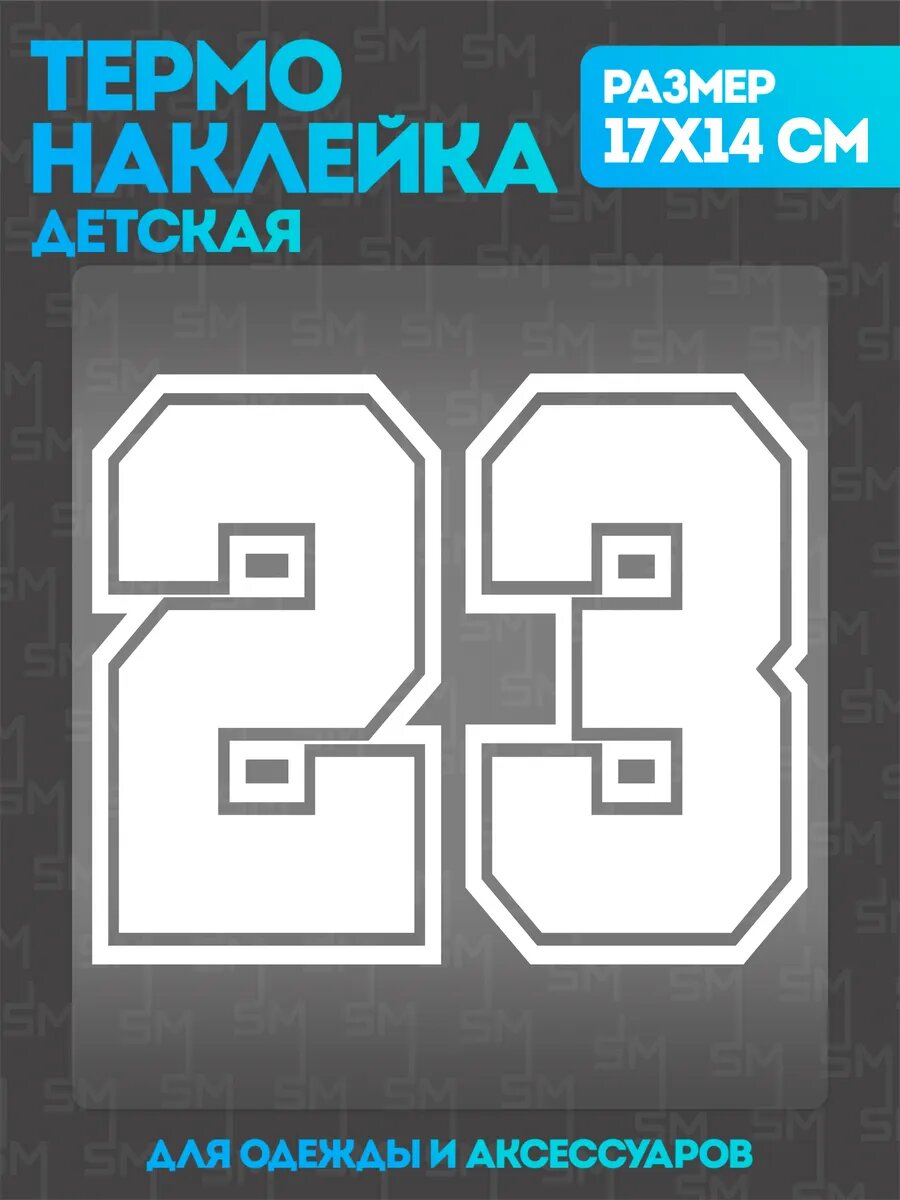 Термонаклейка на одежду детская цифры 23
