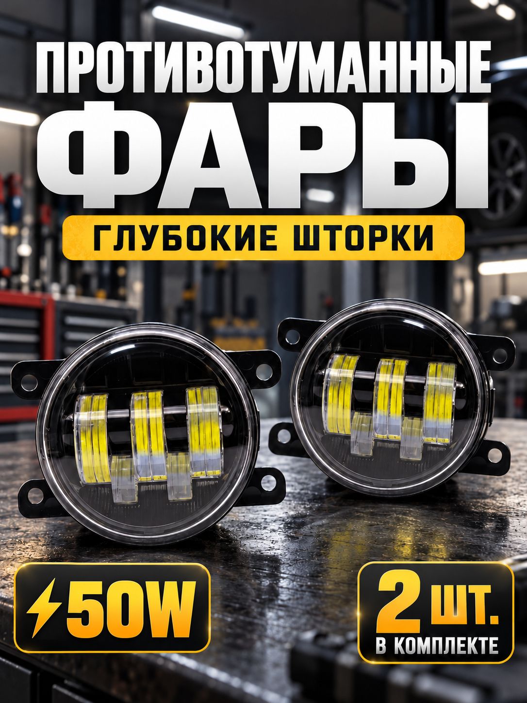Противотуманные фары ПТФ светодиодные, мощные 50W 5 линз универсальные для Лада Веста, Гранта ФЛ, Ларгус FL, Нива Урбан, Рено, Форд, Хонда, Нисса