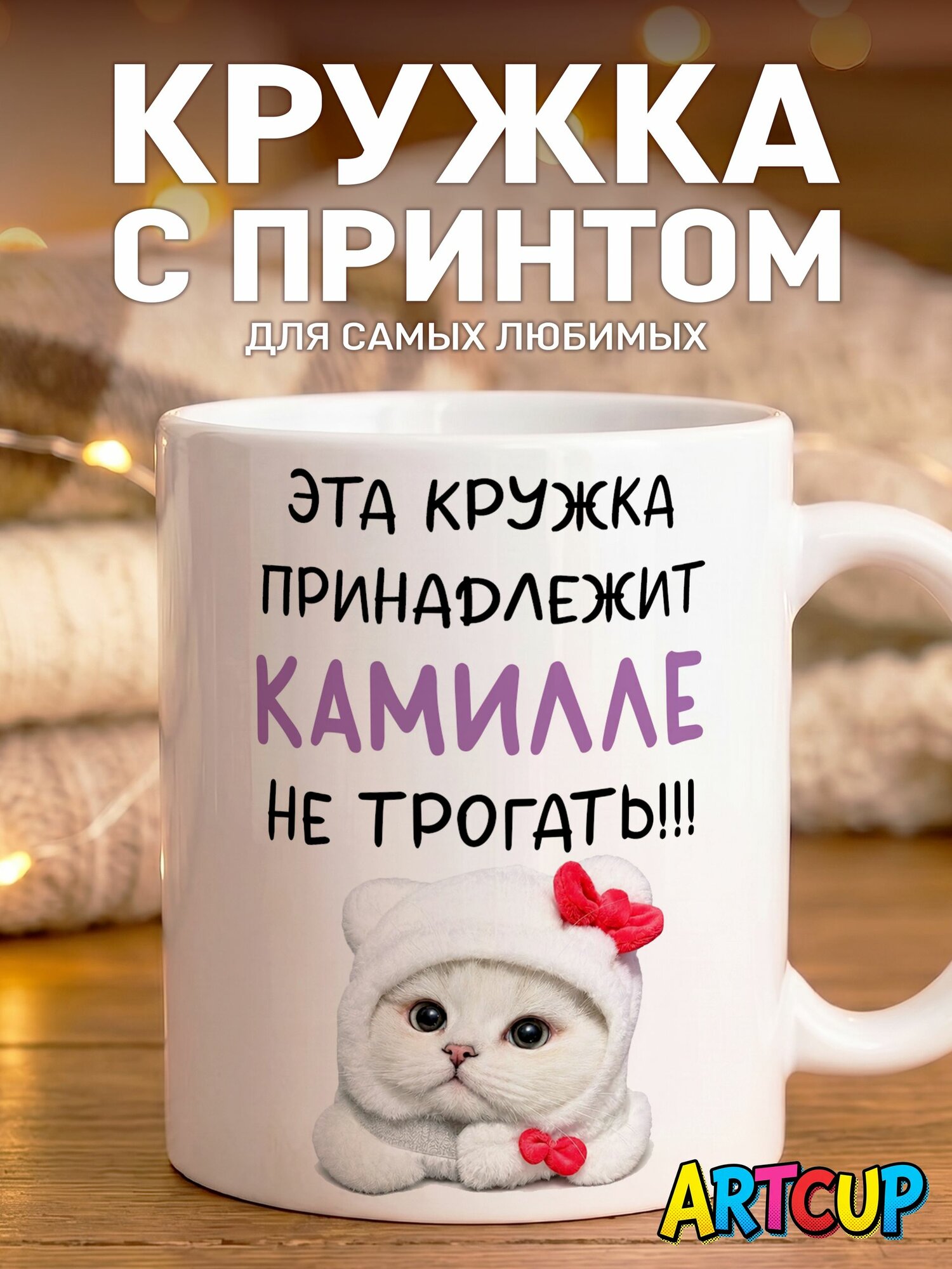 Кружка Именная принадлежит Камилле 330 мл