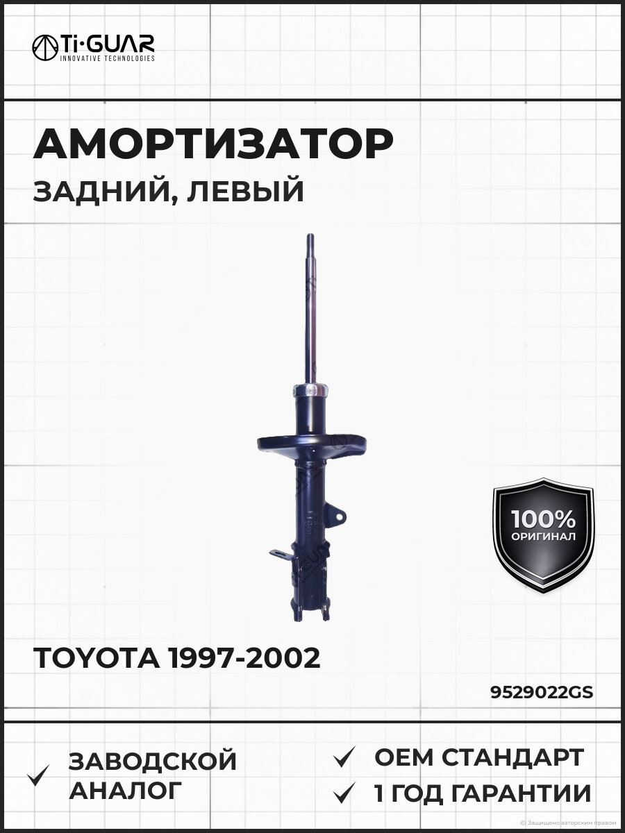 Амортизатор задний левый TI-GUAR 9529022GS Тойота Королла Спринтер Кариб Toyota 1997-2002