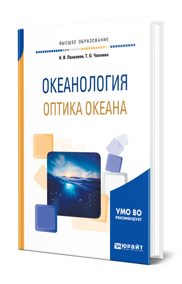 Океанология. Оптика океана