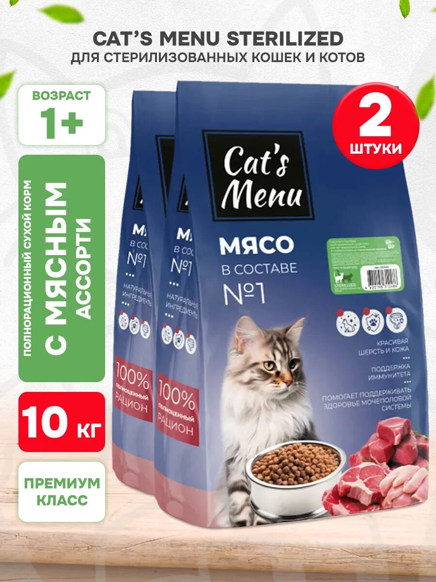 Корм сухой Cat’s Menu Sterilized для взрослых кастрированных котов и стерилизованных кошек, мясное ассорти, 10 кг 2 шт