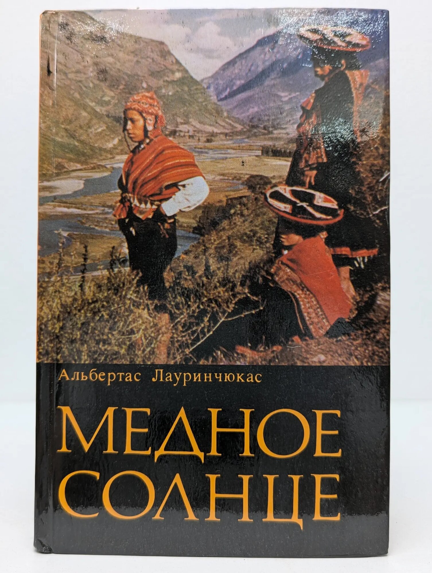 Медное солнце Лауринчюкас Альбертас 1973