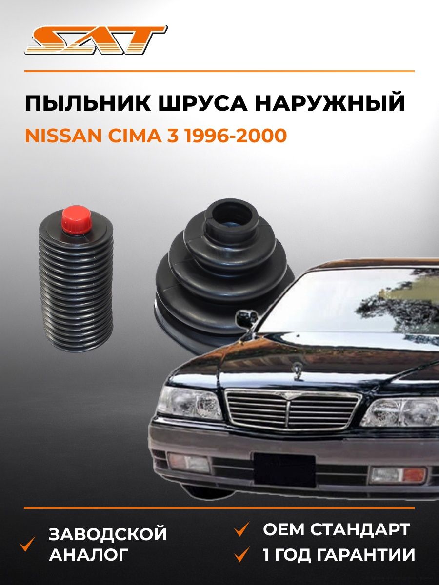 Пыльник шруса наружный SAT C1001 Ниссан Сима 3 Nissan Cima 3 1996-2000