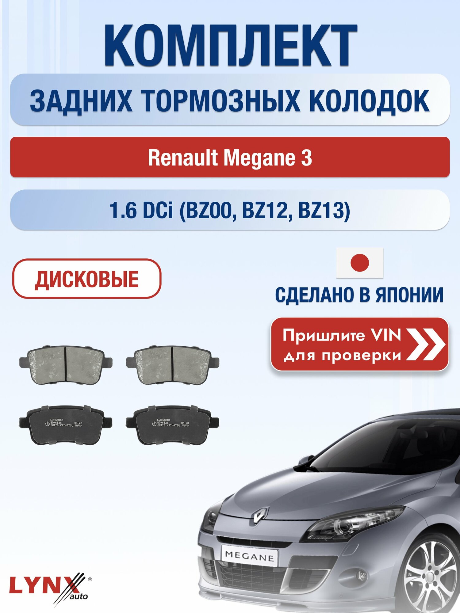Комплект задних колодок на Renault Megane 3 1.6 dCi (BZ00) (R9M 402) / 2008-2016 / Рено Меган ВD-6326