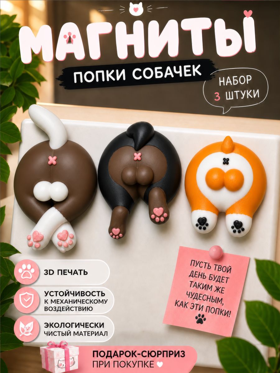 3д Магниты на холодильник Попки собачек