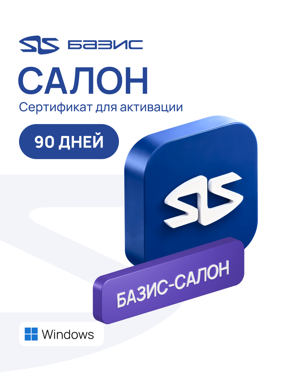 Электронный сертификат на доступ к программе базис-салон в сервисе базис-онлайн. 90 дней