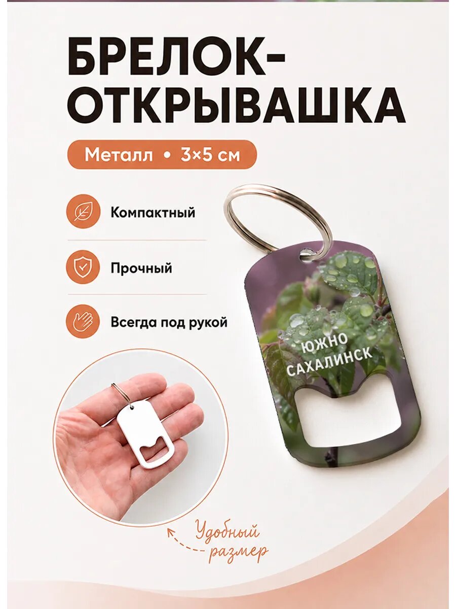 Брелок открывашка "ЮжноСахалинск Листья в Росе"