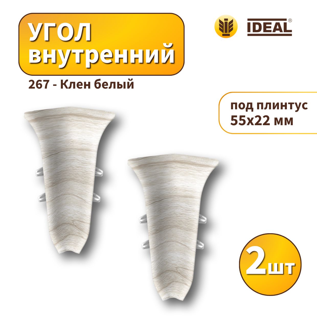 Угол внутренний IDEAL KП55-267 Клен белый 2шт