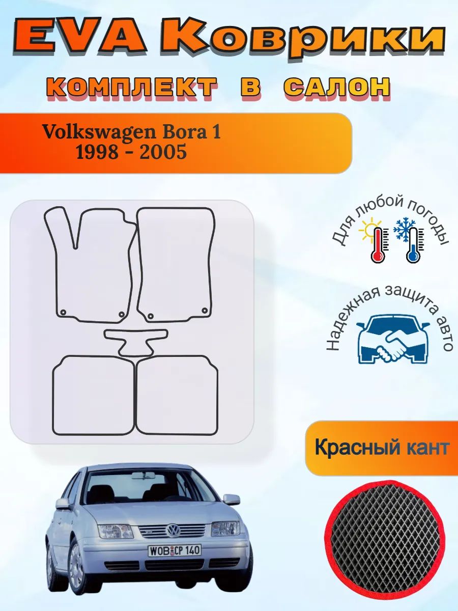 EVA коврики Volkswagen Bora I 1998 - 2005 Бора 1