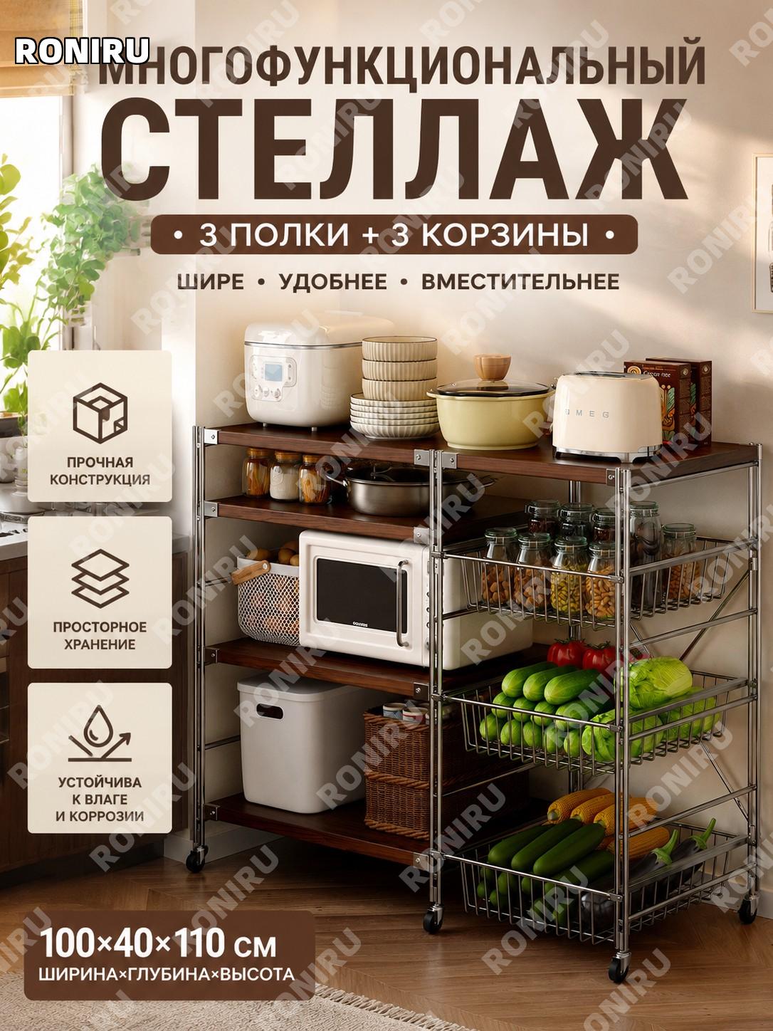 Кухонный стеллаж с корзинами 100×40×110 см, 3 корзины и 3 доски, ореховая панель, многоуровневый для кухни и дома