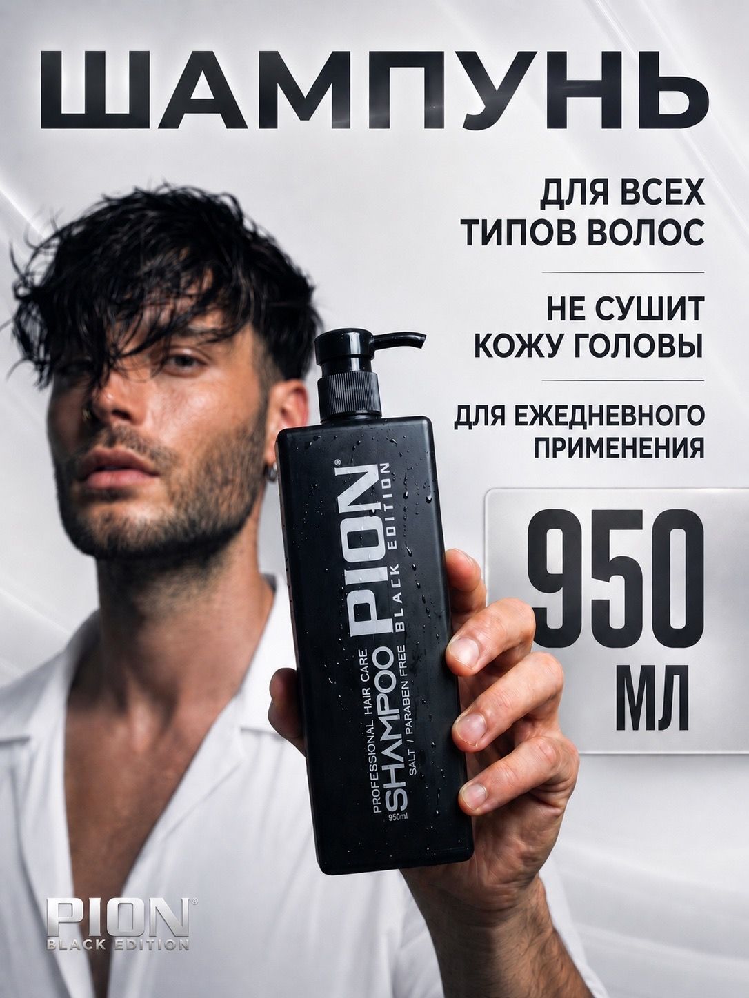 PION Шампунь для волос мужской 950мл