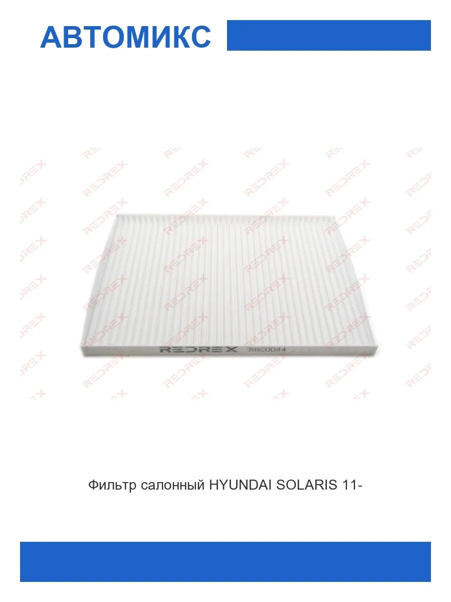 Фильтр салонный HYUNDAI SOLARIS 11-