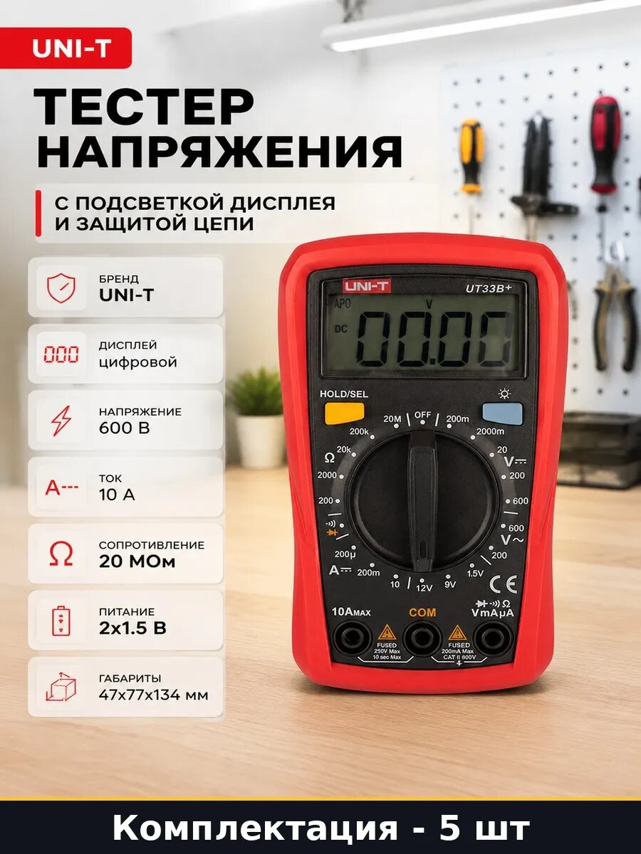 Набор 5 шт Цифровой тестер с индикацией разряда и перегрузки