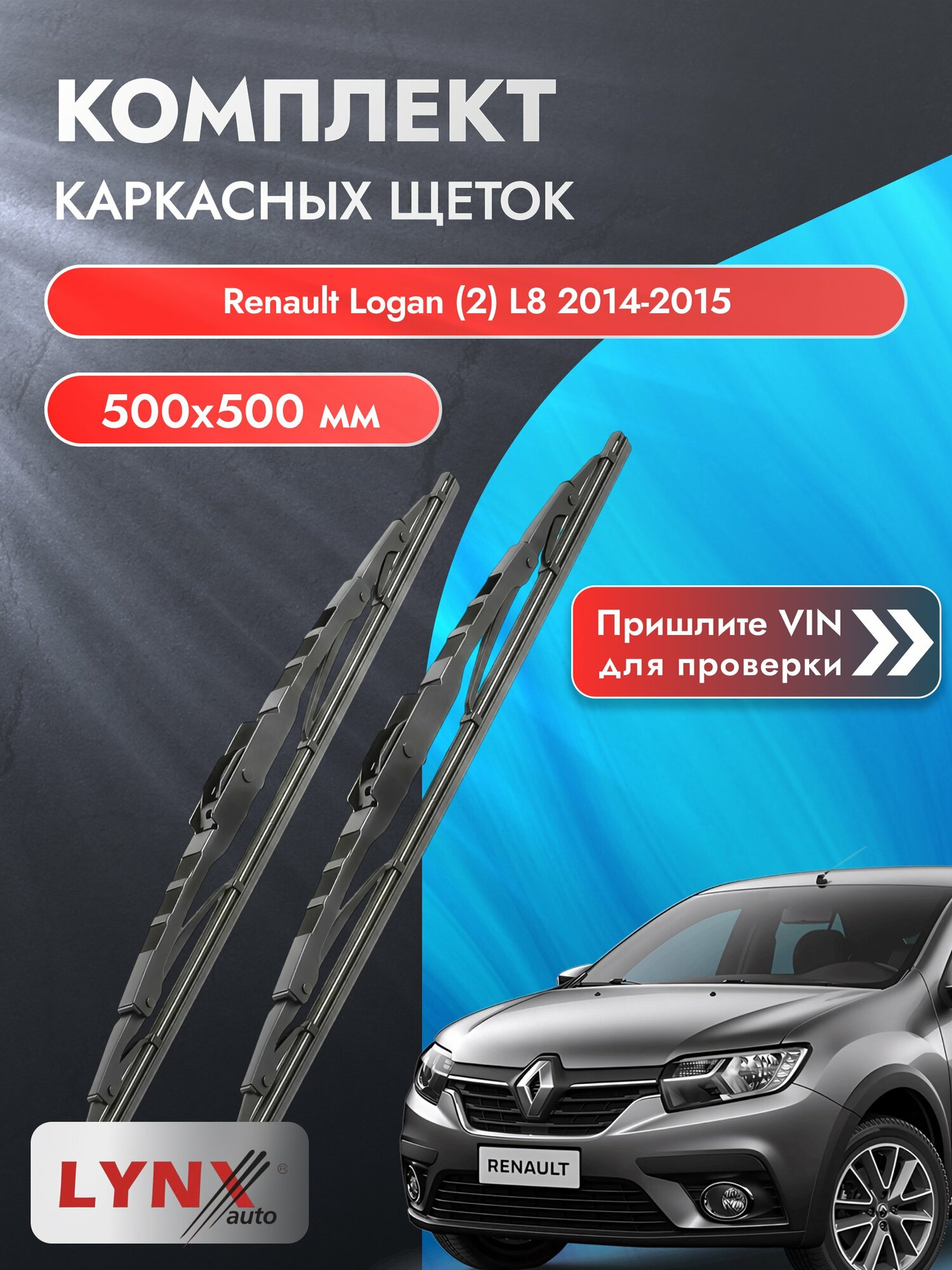 Дворники каркасные для Renault Logan (2) L8 / 2014-2022 / Комплект щеток стеклоочистителя 500 500 мм Рено Логан 500L+500L LYNXauto