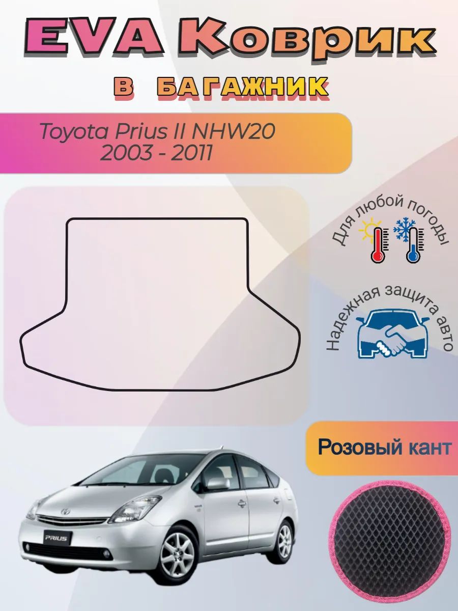 EVA коврик в багажник Toyota Prius II NHW20 2003 -2011 Приус