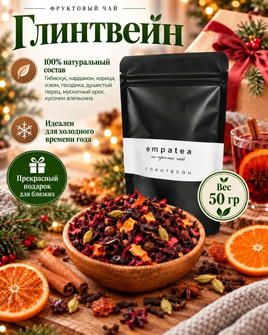 Фруктовый чай Глинтвейн, натуральный, 50гр